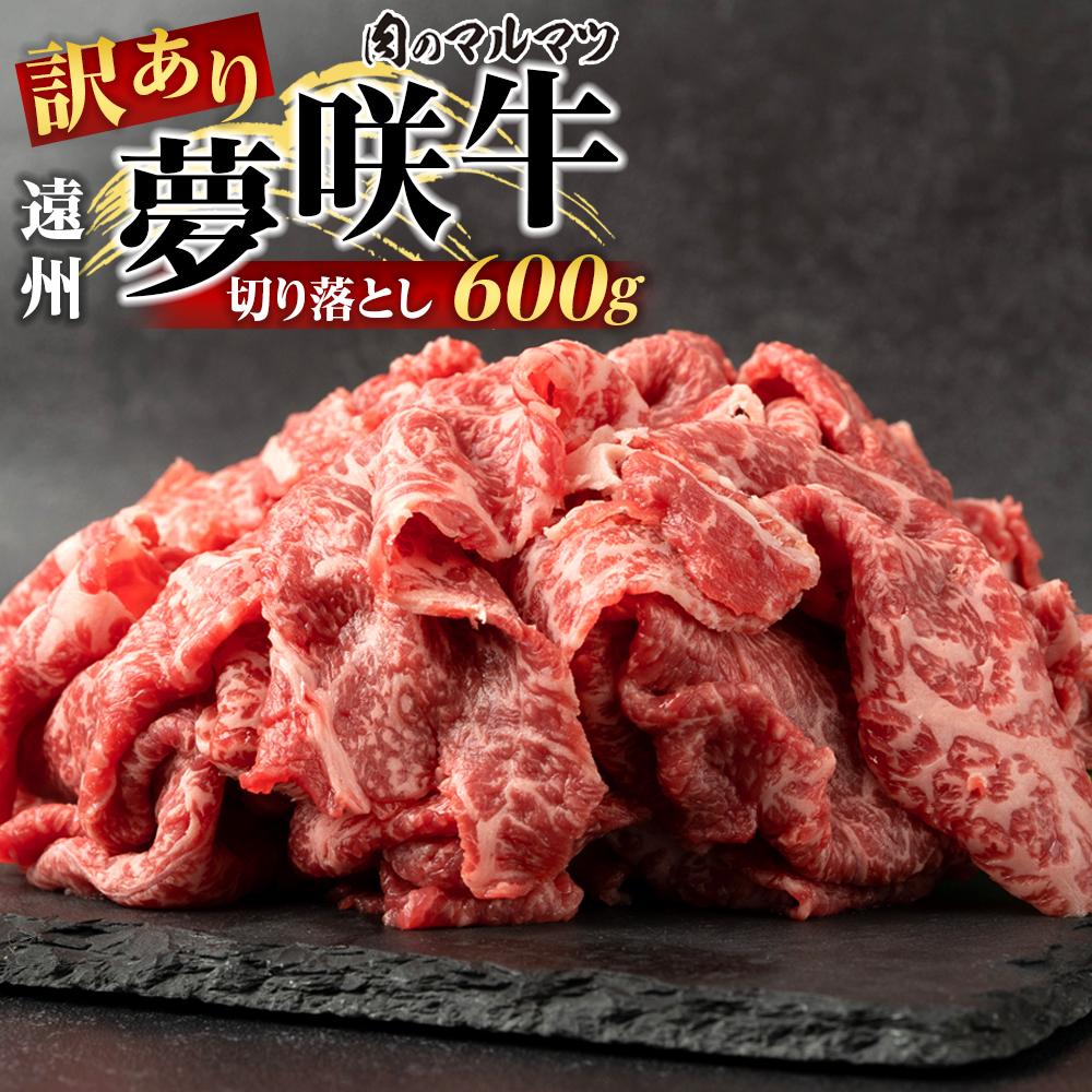 【ふるさと納税】【訳あり　数量限定】遠州夢咲牛　切り落とし 600g（200ｇ&times;3パック） 静岡県　地元大人気！！お肉屋さんマルマツのスライス　和牛　 | 肉 お肉 にく 食品 静岡県産 人気 おすすめ 送料無料 ギフト セット｜静岡県御前崎市