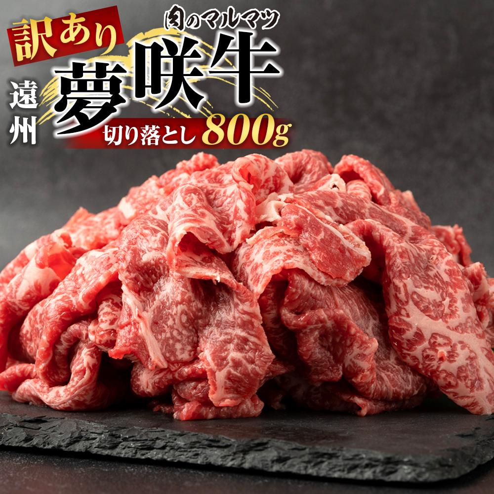 【ふるさと納税】【訳あり　数量限定】遠州夢咲牛　切り落とし 800g（200ｇ&times;4パック） 静岡県　地元大人気！！お肉屋さんマルマツのスライス　和牛　 | 肉 お肉 にく 食品 静岡県産 人気 おすすめ 送料無料 ギフト セット｜静岡県御前崎市