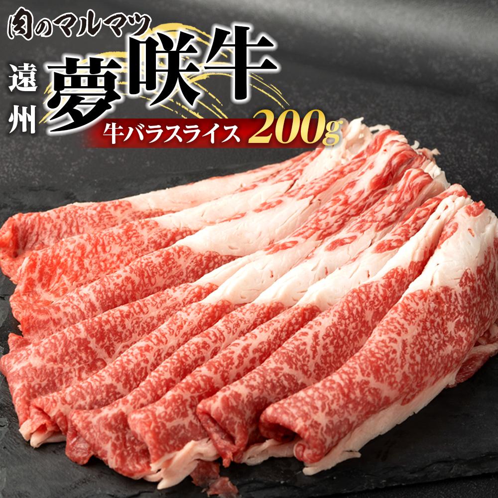 【ふるさと納税】遠州夢咲牛　バラスライス　200g 静岡県　和牛　お肉屋さんマルマツ | 肉 お肉 にく 食品 静岡県産 人気 おすすめ 送料無料 ギフト セット