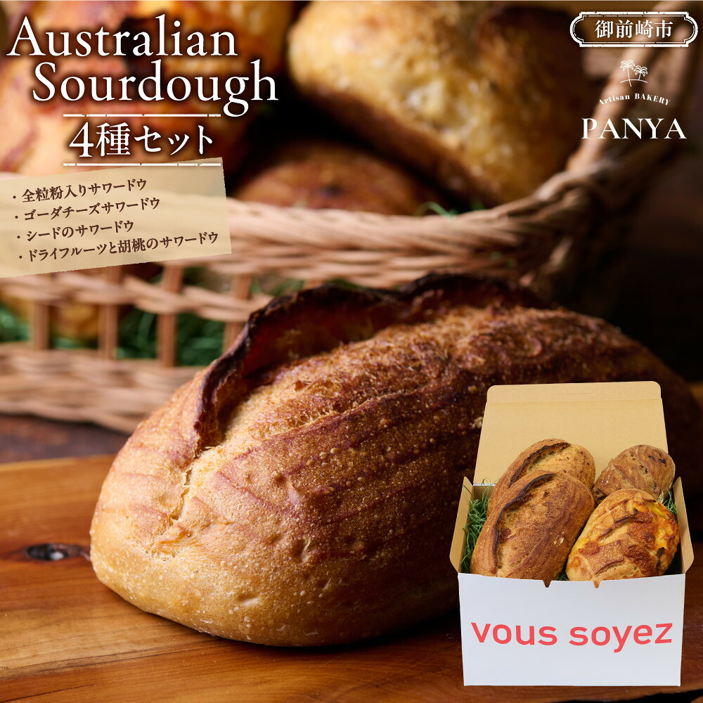 【ふるさと納税】Australian Sourdough 4種セット | 食品 加工食品 人気 おすすめ 送料無料 ベーカリー|静岡県御前崎市