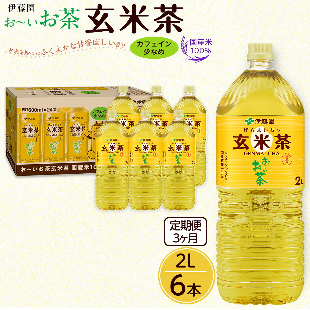 【ふるさと納税】【定期便3ヶ月】お～いお茶　玄米茶2L&times;6本　［おーいお茶 ペットボトル ケース 箱 伊藤園 静岡］｜静岡県御前崎市