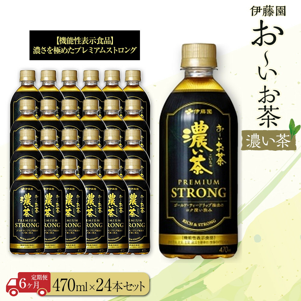【ふるさと納税】【定期便6ヶ月】お～いお茶　濃い茶PREMIUM STRONG470ml&times;24本　［おーいお茶 ペットボトル ケース 箱 伊藤園 静岡］｜静岡県御前崎市