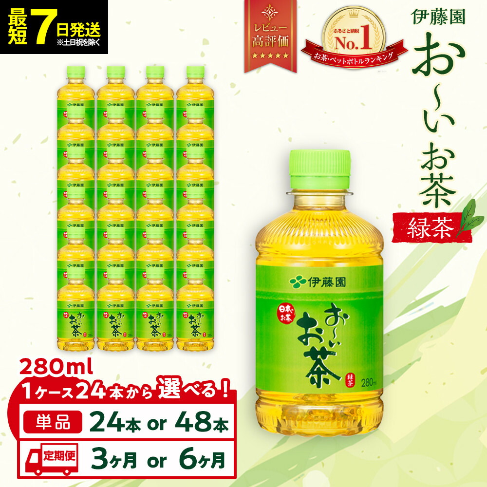 【ふるさと納税】【最短7日以内発送】お~いお茶 緑茶 280ml【選べる】24本・48本セット | おーいお茶 ペットボトル ケース 箱 伊藤園 静岡 カテキン 送料無料 健康 飲料 ソフトドリンク まとめ買い 常備品|静岡県御前崎市