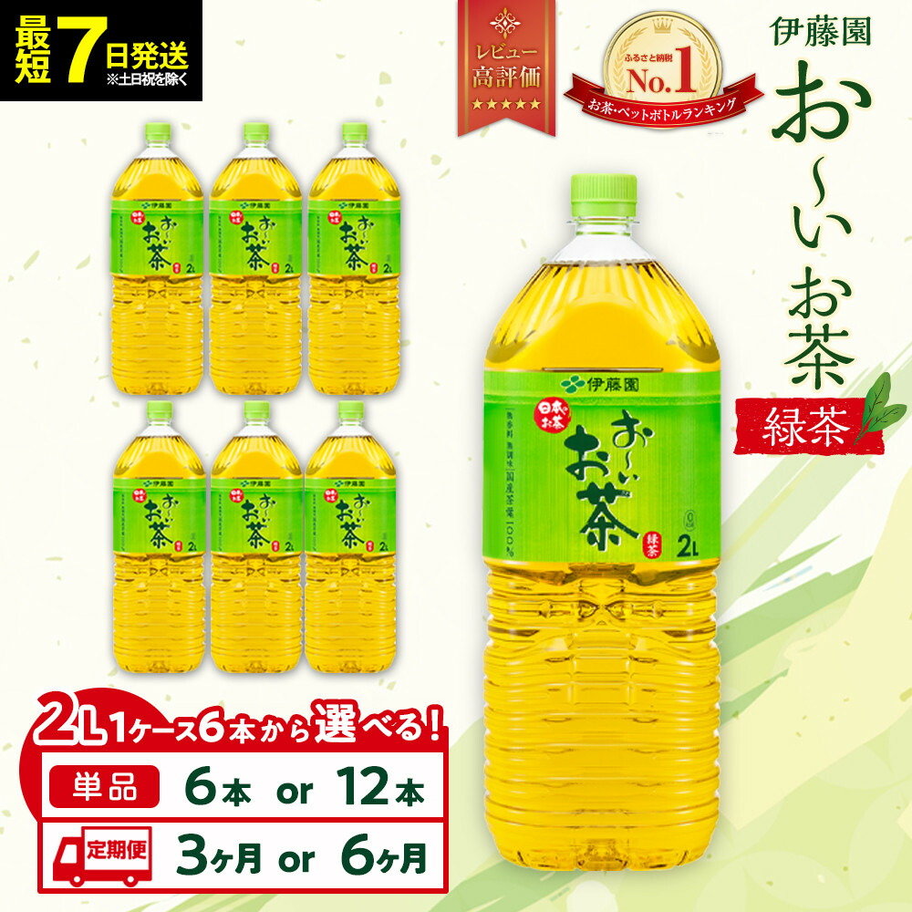 【ふるさと納税】【最短７日以内発送】お～いお茶 緑茶2L【選べる】6本・12本セット | おーいお茶 ペットボトル 2リットル ケース 箱 伊藤園 静岡 カテキン 送料無料 健康 飲料 ソフトドリンク まとめ買い 常備品｜静岡県御前崎市