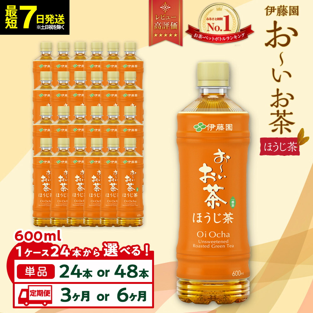 【ふるさと納税】【最短７日以内発送】お～いお茶 ほうじ茶600ml【選べる】24本・48本セット又は定期便３か月・６か月 | ペットボトル ケース 伊藤園 静岡 カテキン 送料無料 飲料 ソフトドリンク まとめ買い 常備品｜静岡県御前崎市 18,870円