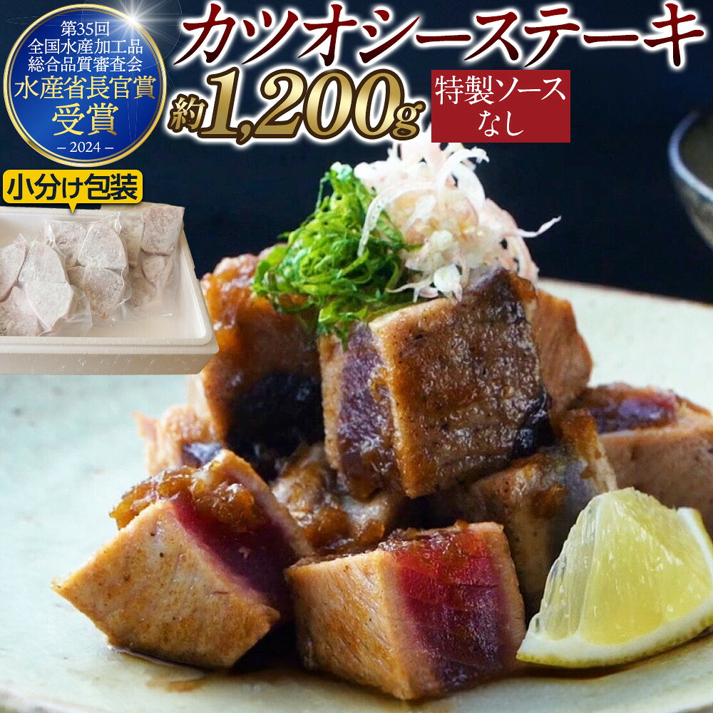 【ふるさと納税】【大容量】日光丸自慢の一本釣りカツオ使用！カツオシーステーキ約1,200g（約400g ×3） 鰹 冷凍 小分け 大容量 時短 便利 個包装 おつまみ おかず 惣菜 晩ごはん 加工品 カツオ 鰹 魚 焼くだけ 7,600円