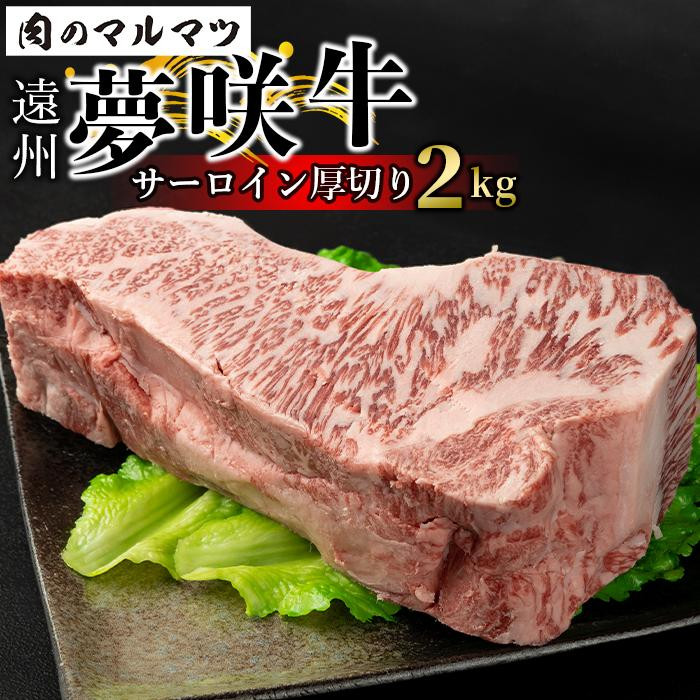 【ふるさと納税】遠州夢咲牛 サーロイン厚切り 2kg【冷凍】静岡県　和牛　お肉屋さんマルマツ | 肉 牛肉 サーロイン 和牛 静岡 お肉屋さん 厚切り マルマツ 御前崎市 食品 ギフト