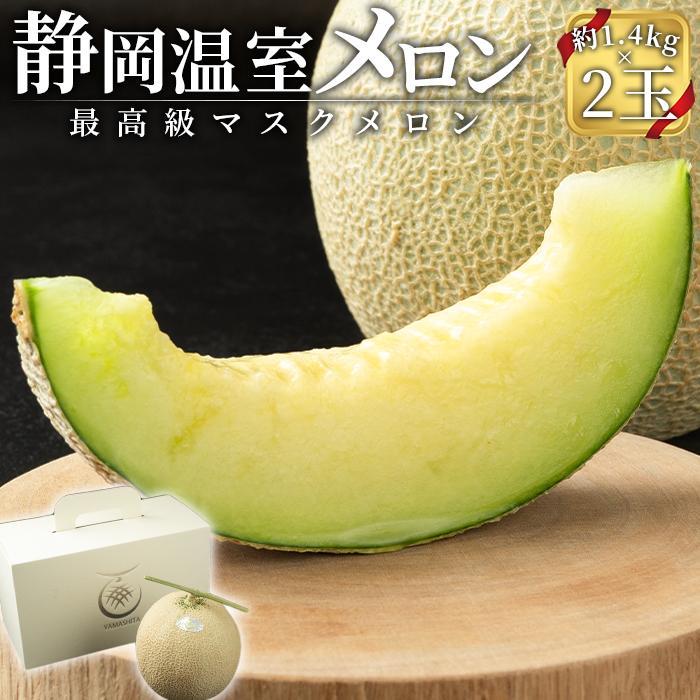 【ふるさと納税】静岡温室メロン M玉約1.4kg&times;2玉 最高級のマスクメロン 山下メロン園 高級果実店に仕入るほどの自信のあるメロン ギフト メロン めろん 箱詰め フルーツ 果物 産地直送 甘いメロン 糖度 青肉 高級 百貨店｜静岡県御前崎市