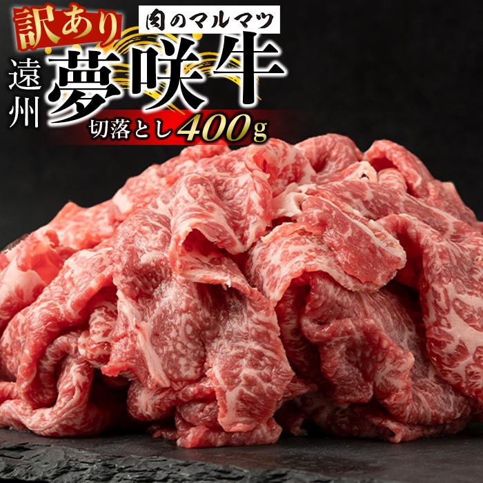 【ふるさと納税】【訳あり　数量限定】遠州夢咲牛　切り落とし 400g（200ｇ×2パック） 静岡県　地元大人気！！お肉屋さんマルマツのスライス　和牛　 | 訳あり 数量限定 遠州 夢咲牛 切り落とし 静岡県 地元大人気 お肉屋さん スライス 和牛 牛肉 肉 食品 ギフト セット
