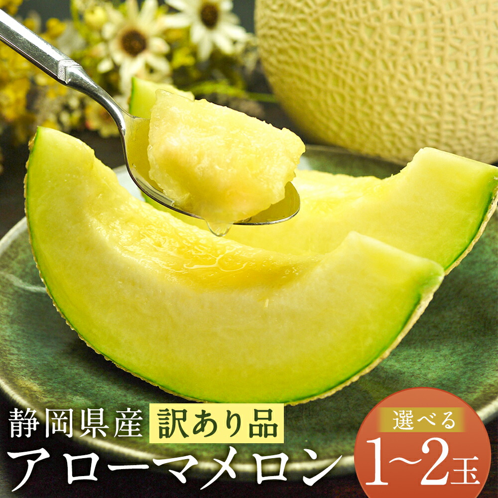 【ふるさと納税】【選べる玉数】【訳あり品】静岡県産 アローマメロン 1玉 もしくは 2玉 （1玉あたり 約1kg以上） 9500円 ～ 18000円 9千5百円～1万8千円メロン 高級メロン マスクメロン 訳あり 傷 温室 フルーツ 化粧箱入 お取り寄せ 国産 静岡県 菊川市【通年受付・発送】