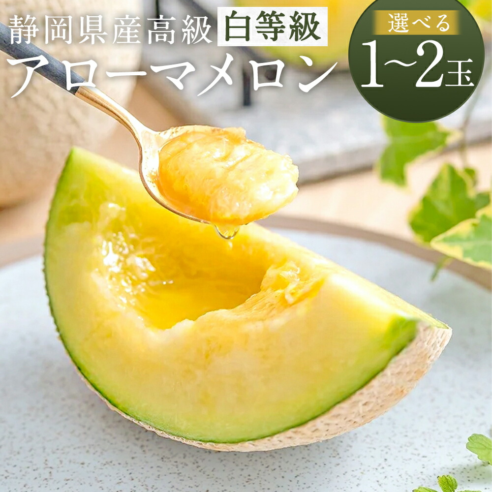 【ふるさと納税】【選べる玉数】　静岡県産 高級 アローマメロン 白等級 1玉 もしくは 2玉 （1玉あたり 約1kg以上） メロン 高級メロン マスクメロン 温室 フルーツ くだもの 果物  化粧箱入 お取り寄せ 国産 静岡県 菊川市 送料無料 【通年受付・発送】