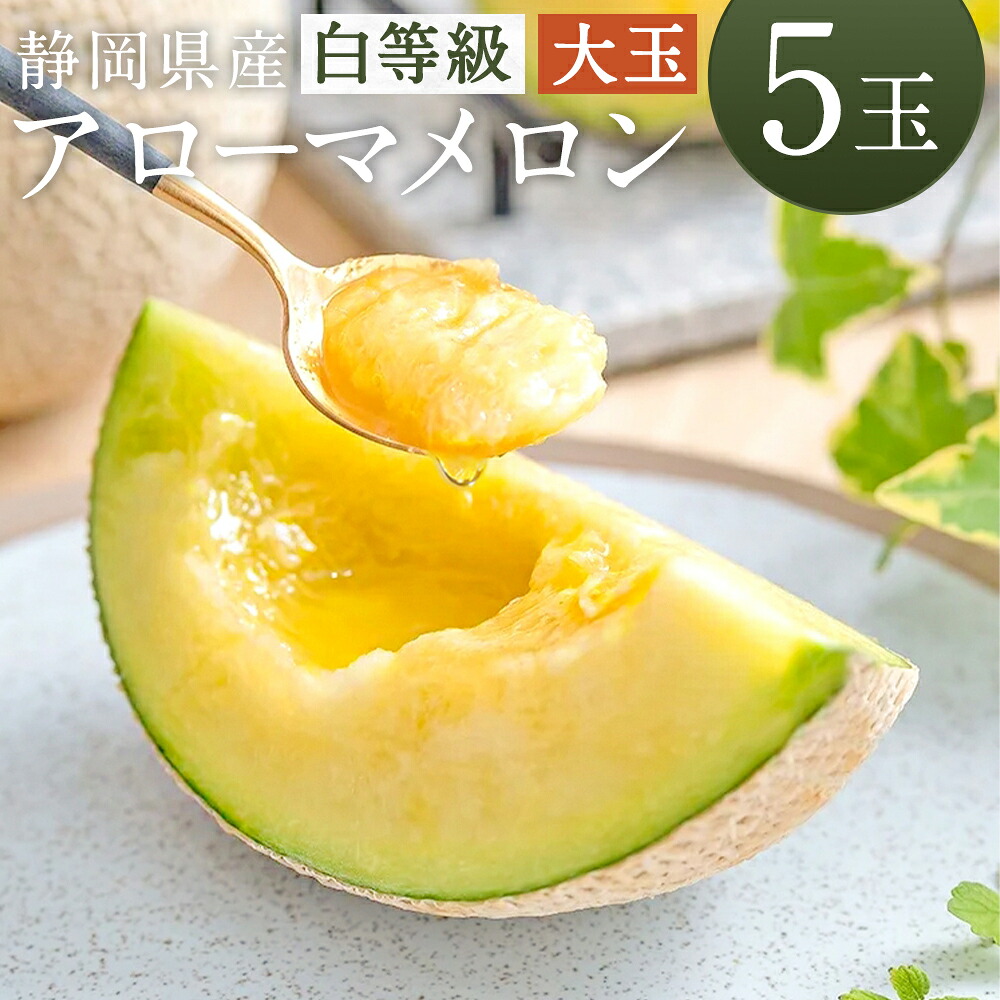 【ふるさと納税】静岡県産 高級 アローマメロン 白等級 大玉 5玉 （1玉あたり 約1.5kg以上） メロン 高級メロン マスクメロン 温室 フルーツ くだもの 果物 化粧箱入 お取り寄せ 国産 静岡県 菊川市 送料無料 【通年受付・発送】