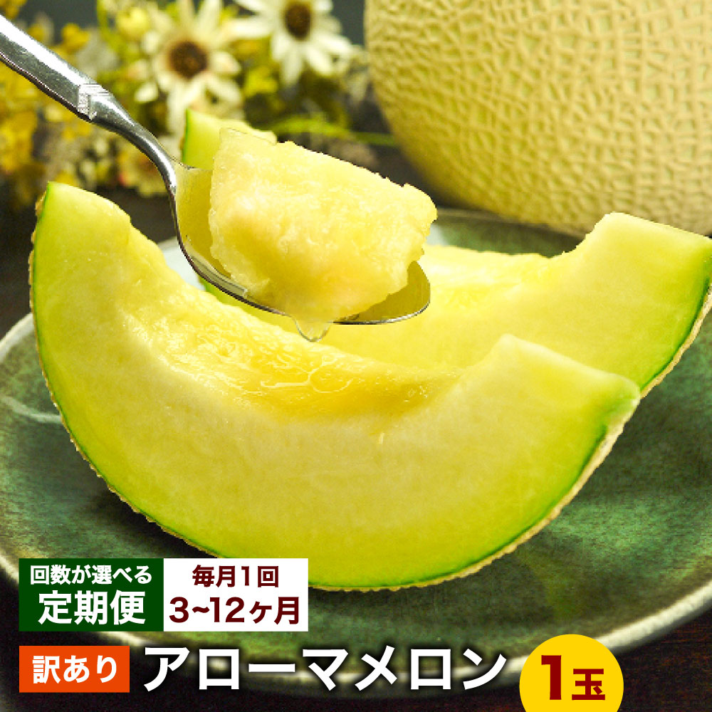 【ふるさと納税】【選べる定期便】【訳あり品】静岡県産 アローマメロン 1回あたり1玉（約1kg以上） 1ヶ月毎 3回～12回 メロン 高級メロン マスクメロン 温室 フルーツ 化粧箱入 お取り寄せ 国産 静岡県 菊川市 送料無料【通年受付・発送】｜静岡県菊川市
