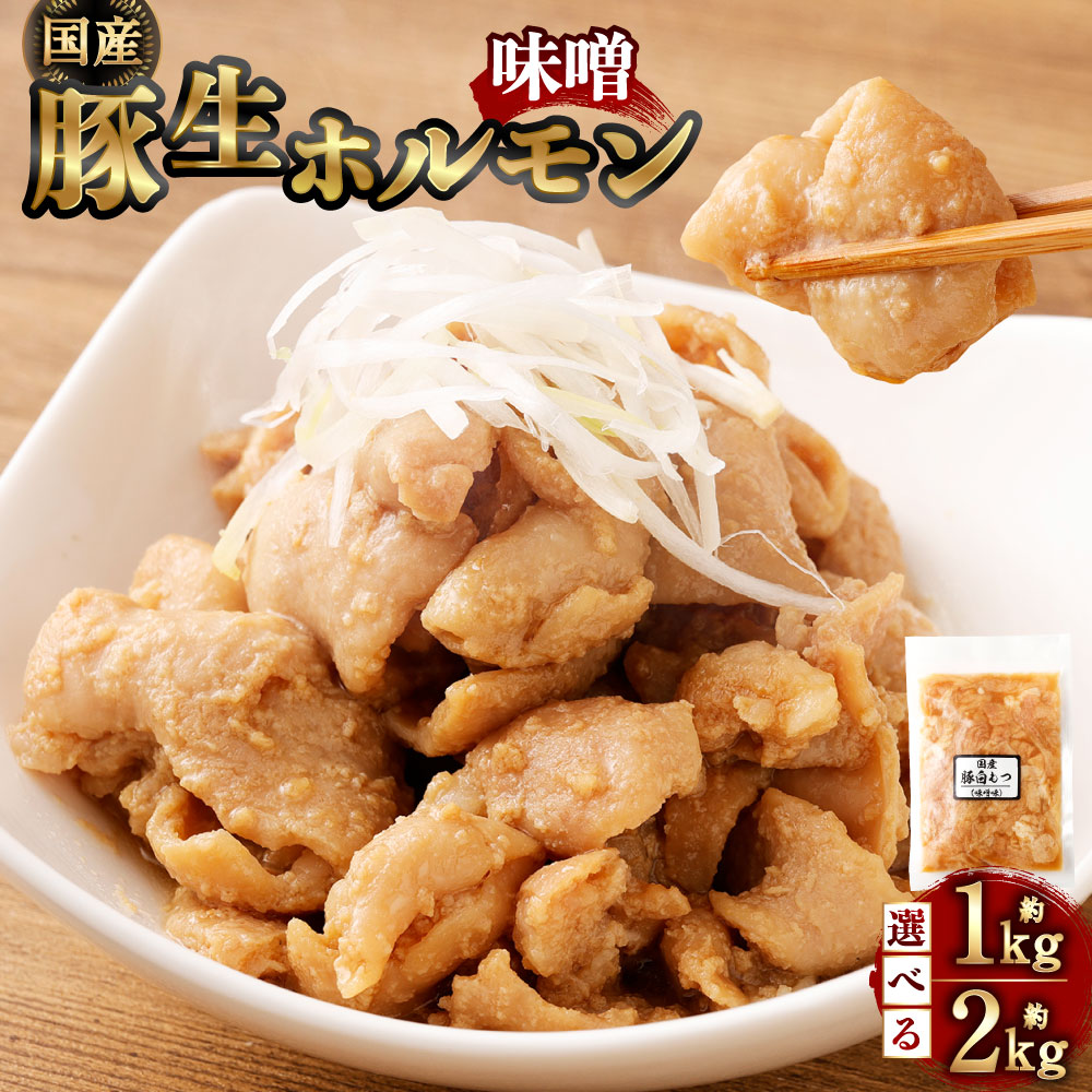 【ふるさと納税】【選べる容量】豚生ホルモン(みそ)約1kg(約200g×5袋)もしくは 約2kg(約200g×10袋)ホルモン 白もつ 白モツ 豚ホルモン 生ホルモン 肉 お肉 タレ 味噌味 みそ味 おかず 惣菜 おつまみ 冷凍 国産 静岡県 菊川市 送料無料|静岡県菊川市