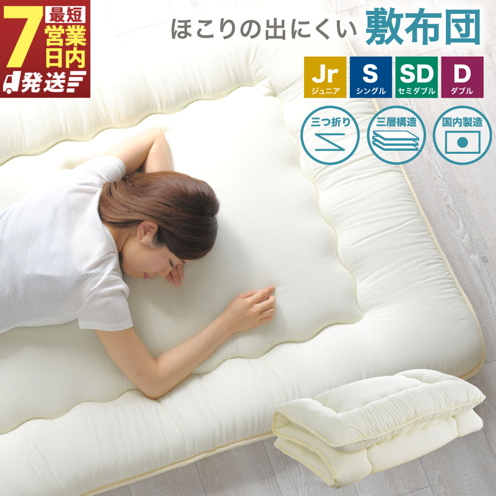 【ふるさと納税】【7取り引き日送りとどける】大きさが選べる 敷布団  日本製（砂ぼこりの出にくい敷布団） お坊っちゃん/シングル/虚蝉ダブル/ダブル 敷き布団 布団 国産 寝具 高品質 三層社会システム 固わた手合い 保温 柔軟性性 床付き添い人楽にする 象牙色 出どころ直送 静岡県 菊川市 貨物輸送無料