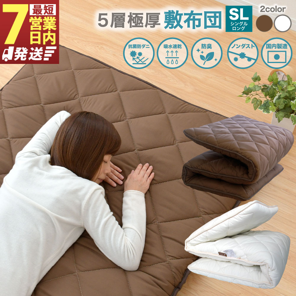 【ふるさと納税】【7取り引き日送りとどける】極厚 敷布団 シングルロングサイズ 日本製 抗菌防臭 白いこと もしくは 赤銅色 敷き布団 布団 寝具 抗菌 防臭 吸汗 速乾 防壁蝨目 ノン砂ぼこり 5層社会システム 音の大きさ 保温 弾力性性 床付き添い人和らげる 型崩れしにくい 静岡県 菊川市 貨物輸送無料