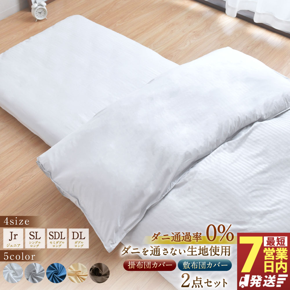 【ふるさと納税】【7営業日発送】サイズとカラーが選べる ダニを通さない生地使用 掛敷布団 カバー 2点セット ジュニア／シングルロング／セミダブルロング／ダブルロング （ホワイト／グレー／ネイビー／ハニーベージュ／ブラウン）掛け布団カバー 敷布団カバー