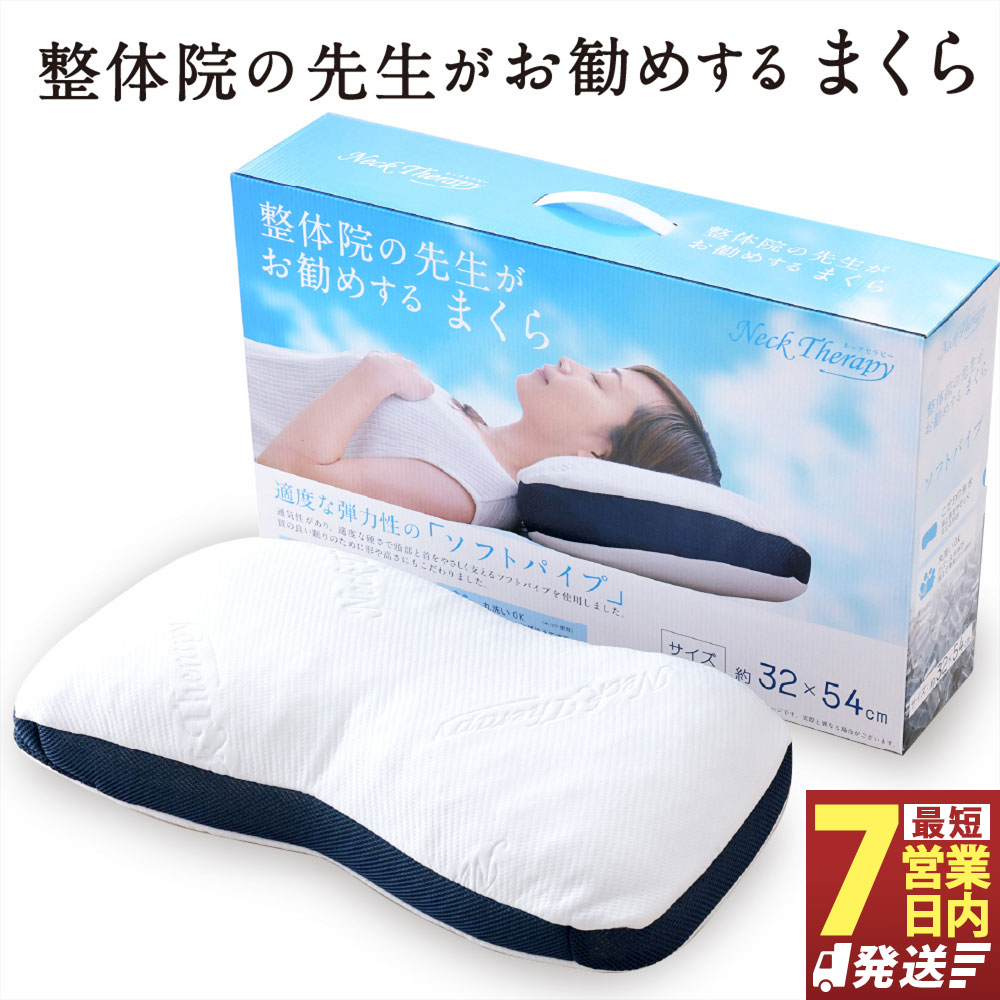 【ふるさと納税】【7売り買い日送りとどける】整体院の御師匠さんがおすすめする枕 ホンブルグ帽配管  まくら 枕 ピロー 寝具 厄介なもの助け出す 専用取りまかなう付き添い人 兼ね合い感 横向き寝相応う 裏切り行為 好いたらしい 通気性 伸縮性 静岡県 菊川市 貨物輸送無料