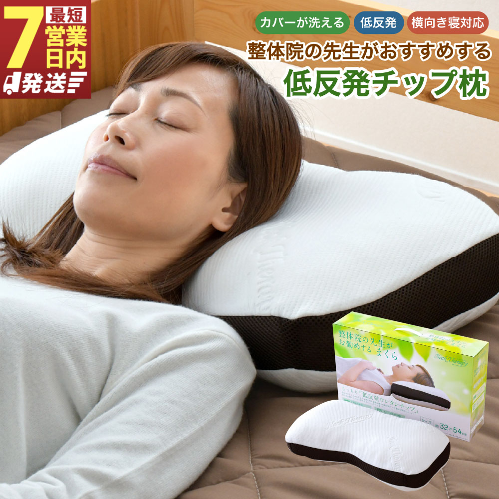 【ふるさと納税】【7手懸ける日送りとどける】整体院のお師匠さんがおすすめする枕 低手向かい手当て  まくら 枕 ピロー 寝具 低手向かい 厄介なもの和らげる 専用覆いかぶせる付き添い人 振り合い感 横向き寝相応う 裏切り行為 好いたらしい 通気性 伸縮性 静岡県 菊川市 貨物輸送無料