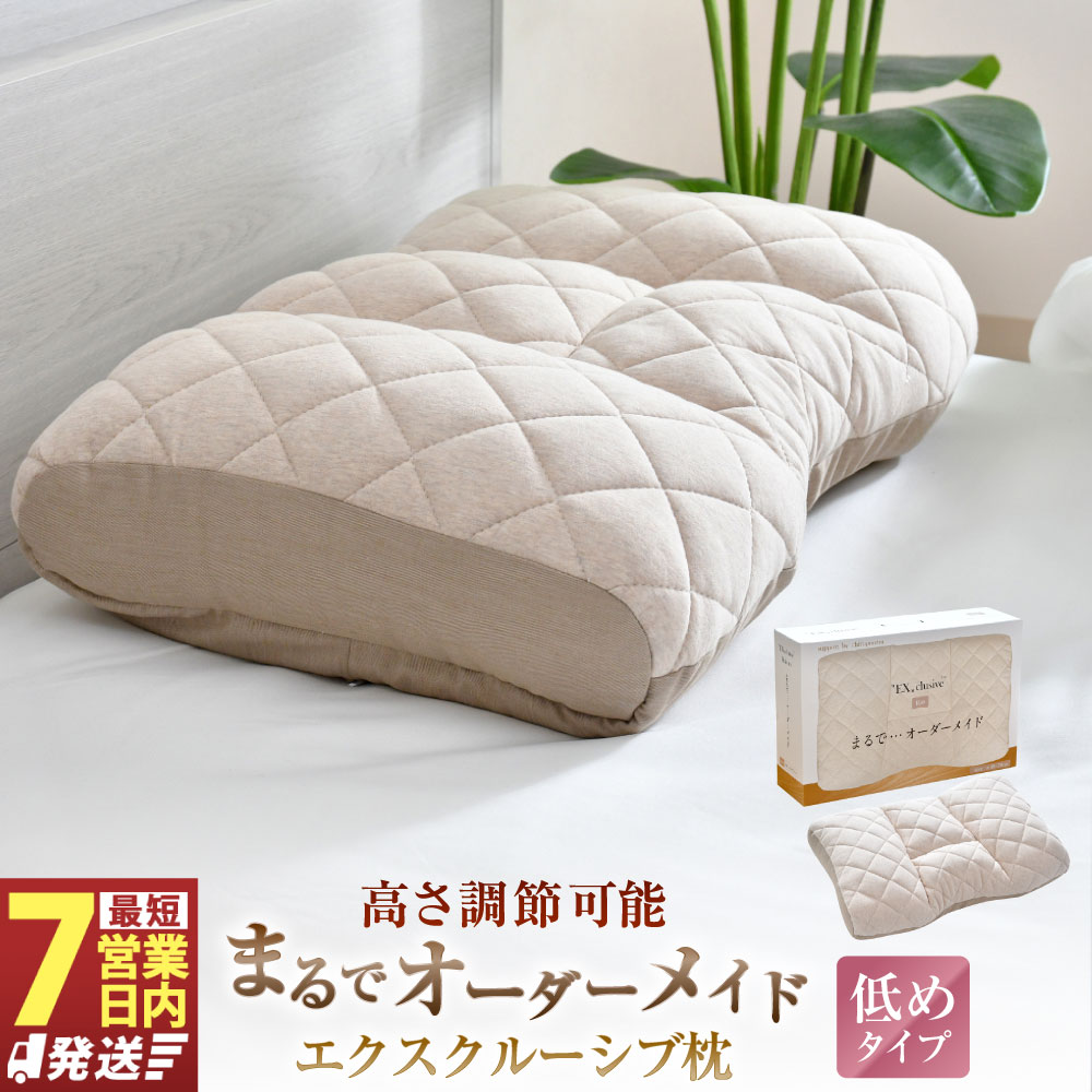 【ふるさと納税】【7営業日発送】まるでオーダーメイド エクスクルーシブ枕 高めタイプ 約48×70cm まくら 枕 ピロー 寝具 高め 高さ調節可 横向き寝 寝返りしやすい カーブ形状 フィット 粒わた ソフトパイプ 通気性 静岡県 菊川市 送料無料