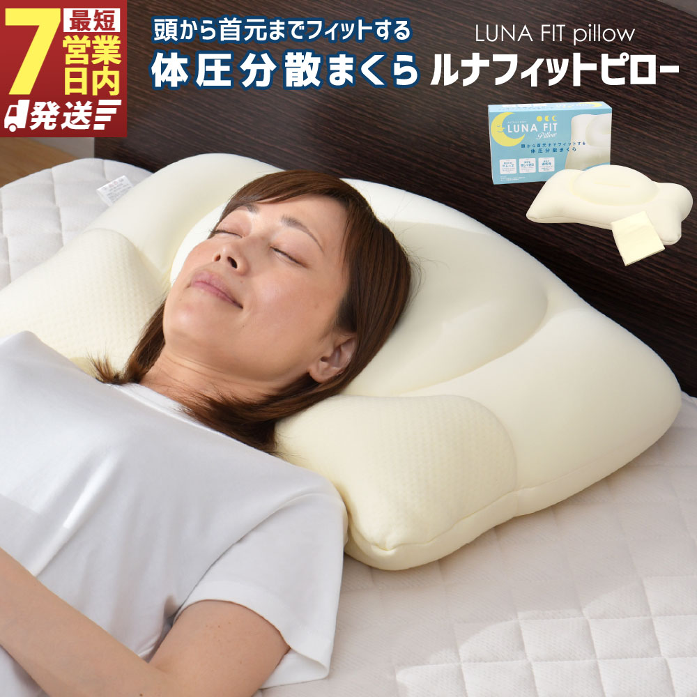 【ふるさと納税】【7取り引き日送りとどける】Luna Fit pillow（ルナフィットピロー）【まくら】1個書き割り もしくは 2個書き割り 枕 枕取りまかなう 取りまかなう 寝具 洗い濯ぎ可 丸洗い 体圧分散 マイクロビーズ マイクロ衣料繊維綿 メッシュ 通気性 3層社会システム 手当たり 静岡県 菊川市 貨物輸送無料