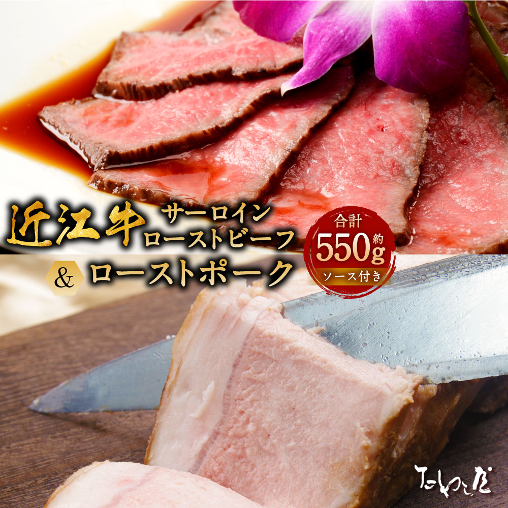 【ふるさと納税】 近江牛サーロイン ローストビーフ 約250g・ローストポーク 約300g 詰合せ たわら屋 計約550g 近江牛 サーロイン 牛肉 和牛 豚肉 肉 お肉 ソース入り ソース付き 54,000円 品 惣菜 おかず おつまみ 詰め合わせ｜静岡県菊川市
