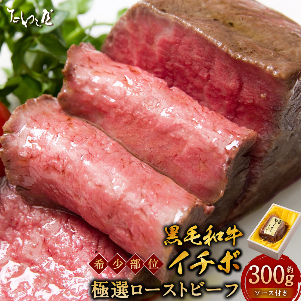 【ふるさと納税】 黒毛和牛 希少部位(イチボ)極選 ローストビーフ 約300g たわら屋 牛肉 和牛 肉 お肉 ソース入り ソース付き 食品 惣菜 おかず おつまみ 詰め合わせ セット お取り寄せ 37,000円 静岡県 菊川市 送料無料