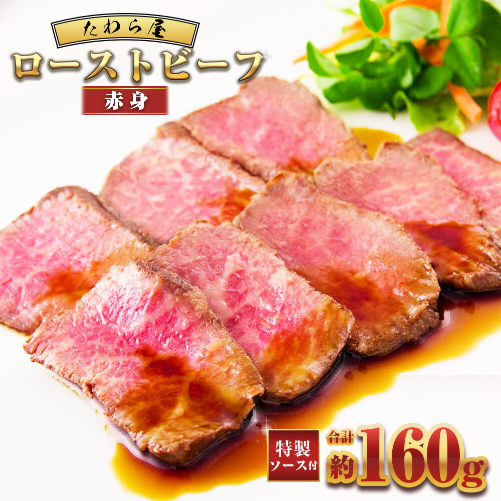 【ふるさと納税】赤身ローストビーフ 約160g(約80g×2個)【たわら屋】 牛肉 肉 お肉 ソース入り ソース付き 食品 惣菜 おかず おつまみ お取り寄せ 冷凍 10,000円 静岡県 菊川市 送料無料|静岡県菊川市