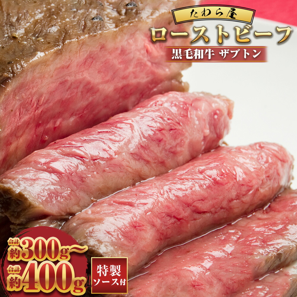 【ふるさと納税】【選べる容量】黒毛和牛 希少部位 ザブトンローストビーフ 約300g 約400g 【たわら屋】41,000円 50,000円 国産牛 希少部位 サブトン お祝い 贈り物 お肉 肉 冷凍 静岡県 菊川市 送料無料|静岡県菊川市