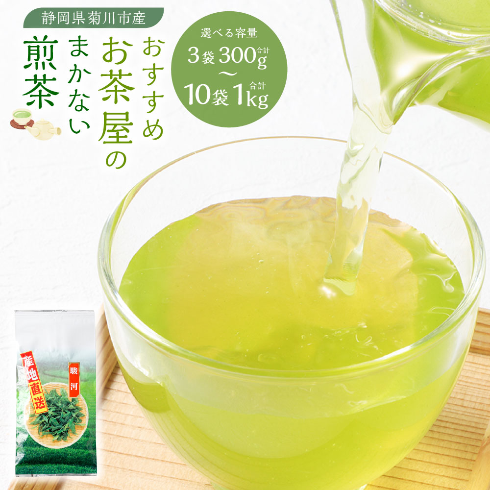 【ふるさと納税】【選べる容量】おすすめ・お茶屋のまかない 煎茶 3袋 5袋 10袋 1袋あたり100g【緑茶 茶葉】静岡茶 菊川深蒸し茶 お茶 緑茶 茶 日本茶 詰め合わせ お取り寄せ 静岡県 菊川市 送料無料｜静岡県菊川市