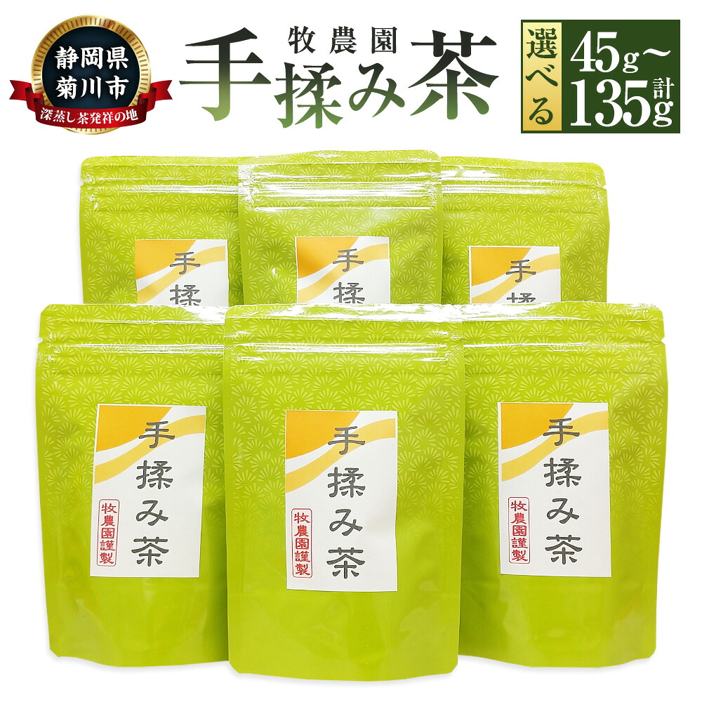 【ふるさと納税】【選べる容量】手揉み茶 セット 1袋あたり15g 3袋 6袋 9袋【緑茶 茶葉】計45g～計135g 静岡県産 手もみ茶 煎茶 お茶 緑茶 茶 日本茶 詰め合わせ お取り寄せ 静岡県 菊川市 送料無料