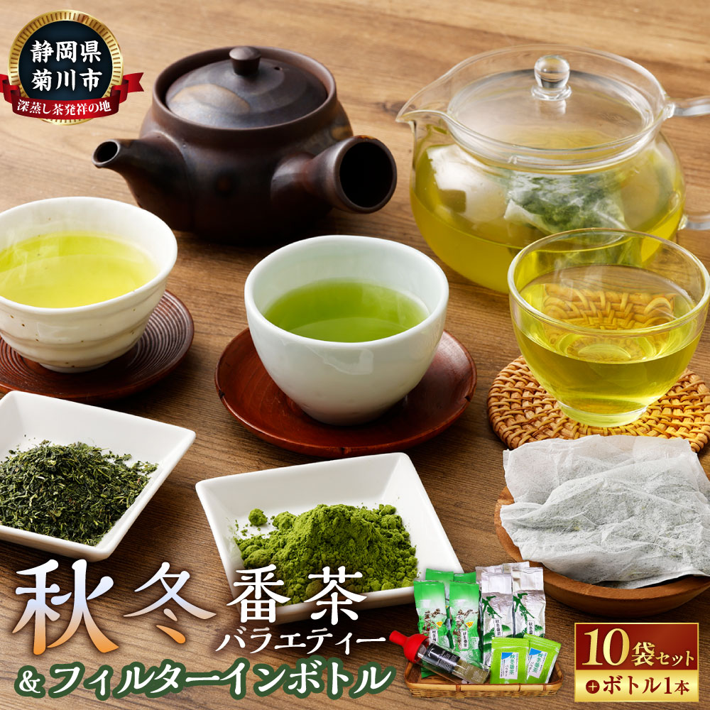 【ふるさと納税】秋冬番茶バラエティー と フィルターインボトル 1本セット 3種 計10袋 計3280g 秋冬番茶 リーフ ティーバッグ パウダー 日本茶 緑茶 リーフティー 粉末茶 ボトル付き フィルター付きボトル セット 静岡県産 静岡県 菊川市 送料無料｜静岡県菊川市