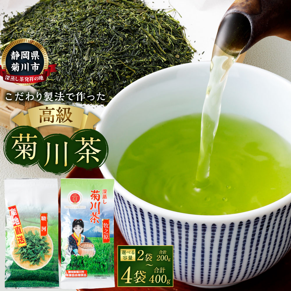 【ふるさと納税】【選べる容量】こだわり製法で作った 高級 菊川茶 2袋 3袋 4袋 1袋あたり100g【深蒸し 煎茶】2種 菊川深蒸し茶 静岡茶 深蒸し茶 お茶 緑茶 茶 日本茶 詰め合わせ お取り寄せ 静岡県 菊川市 送料無料｜静岡県菊川市 10,950円