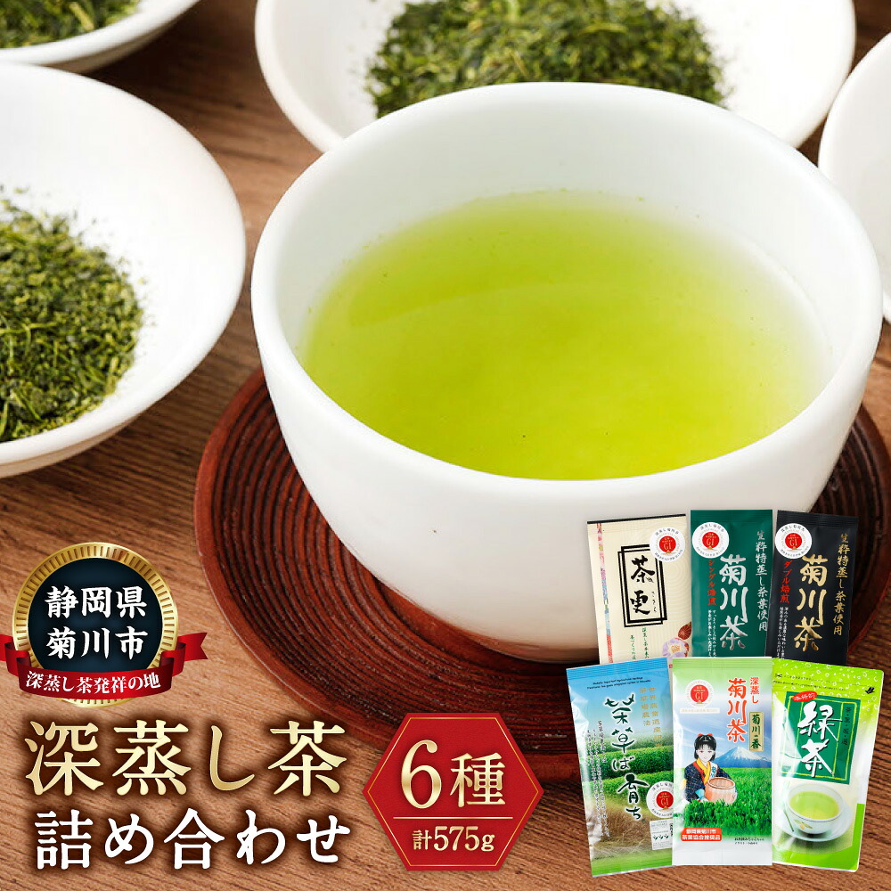 【ふるさと納税】深蒸し茶 詰め合わせ 6種セット【緑茶 茶葉 ティーバッグ】計575g 菊川茶 一番茶 お茶 緑茶 茶 日本茶 詰め合わせ お取り寄せ 静岡県 菊川市 送料無料|静岡県菊川市