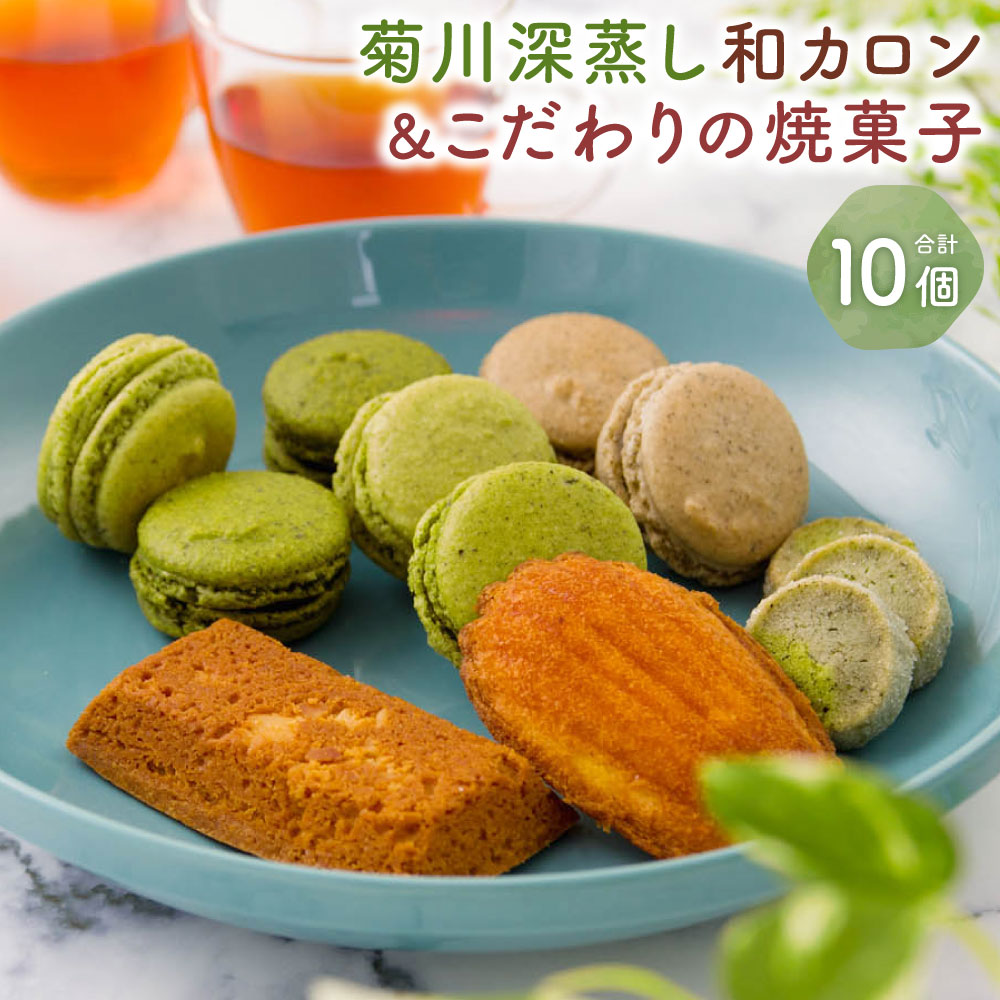 【ふるさと納税】菊川の緑茶の味わいを心地よく楽しめる「菊川深蒸し和カロン」と「こだわりの焼菓子 3個セット」計10個 マカロン マドレーヌ マカデミアバニラ お茶クッキー 洋菓子 焼き菓子 スイーツ 深蒸し茶 ほうじ茶 静岡県 菊川市 送料無料