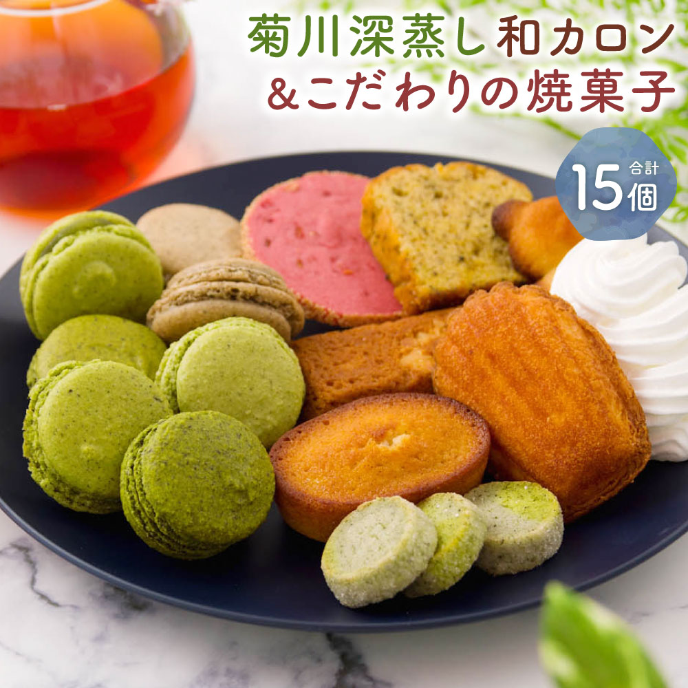 【ふるさと納税】菊川の緑茶の味わいを心地よく楽しめる「菊川深蒸し和カロン」と「こだわりの焼菓子 8個セット」計15個 マカロン マドレーヌ フィナンシェ クッキー メレンゲ 洋菓子 焼き菓子 スイーツ 深蒸し茶 ほうじ茶 静岡県 菊川市 送料無料