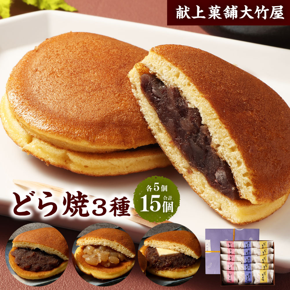 【ふるさと納税】どら焼 15個入（どら焼・バターどら焼・ 白豆どら焼 各5個）3種 詰合せ セット 大竹屋 どらやき どら焼き つぶ餡 つぶあん 餡 大納言小豆 大手亡豆 バター 白豆 小豆 和菓子 お茶菓子 お菓子 老舗和菓子店 静岡県 菊川市 送料無料
