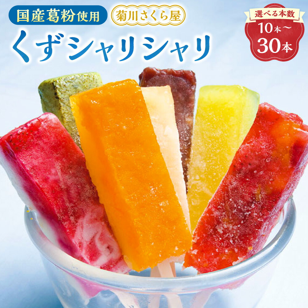 【ふるさと納税】くずシャリシャリ 選べる 10本 20本 30本 葛アイス くずアイス 溶けないアイス シャーベット アイス アイスバー 氷バー 詰め合わせ 和菓子 スイーツ デザート 国産 葛粉 夏ギフト ギフト 静岡県 菊川市 送料無料 【2026年6月上旬~10月上旬迄順次発送予定】|静岡県菊川市