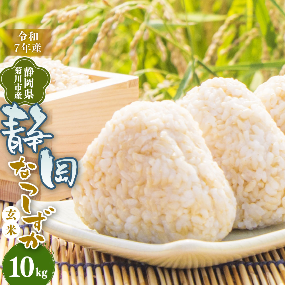 【ふるさと納税】先行予約 【令和7年産】菊川市産 なつしずか 玄米 10kg 米 お米 単一原料米 10キロ 静岡県産 国産 静岡県 菊川市 送料無料 【2025年8月下旬～2026年3月下旬発送予定】