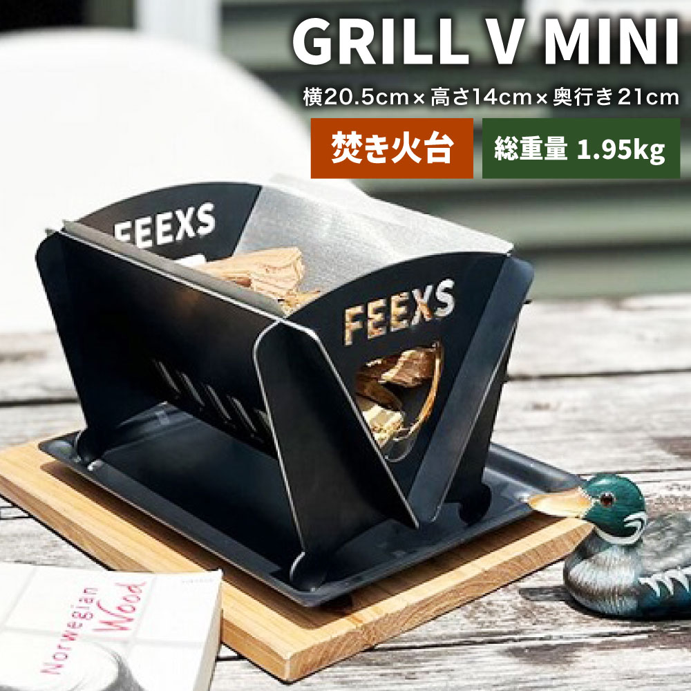 【ふるさと納税】GRILL V MINI 1台 W205mm×H140mm×D210粍 かがり火台 大衆食堂 軽さ パウダーコンパクト 丸焼き 難民キャンプ アウトドア 難民キャンプ装置 かがり火 静岡県 菊川市 貨物輸送無料