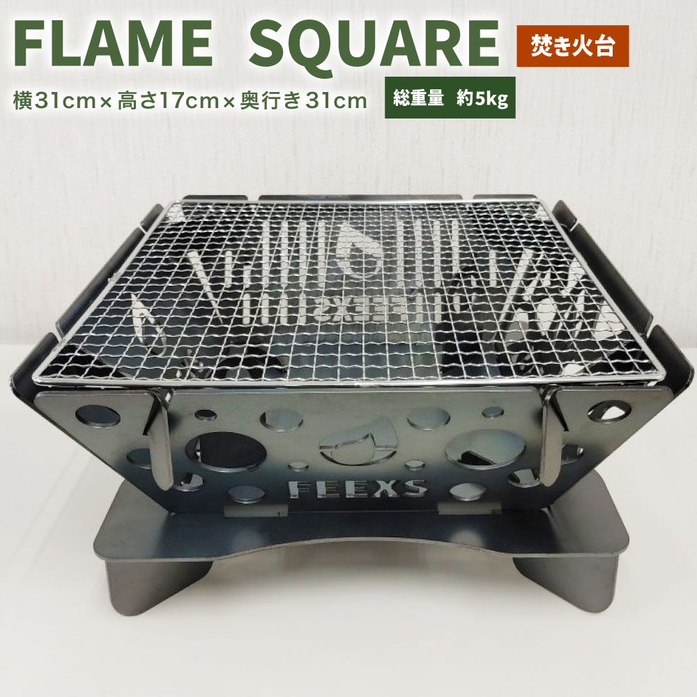 【ふるさと納税】FLAME SQUARE 1台 W310mm×H170mm×D310粍 かがり火台 食べ物屋 軽さ パウダーコンパクト 丸焼き 難民キャンプ アウトドア 難民キャンプ備品 かがり火 静岡県 菊川市 貨物輸送無料