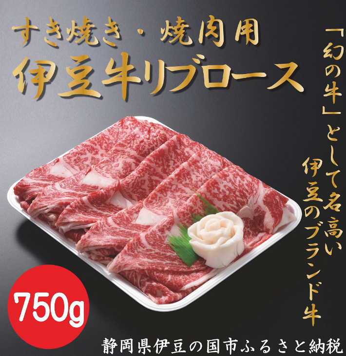 伊豆 静岡県 牛肉 リブロース すき焼き 焼肉 伊豆牛 リブローススライス 焼肉用 750g 020-004 注目の