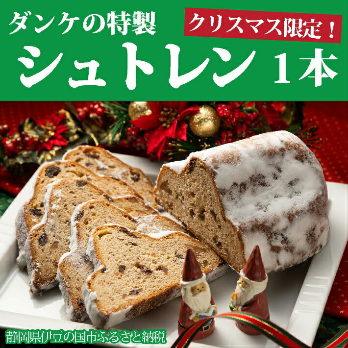 ふるさと納税 お菓子 焼き菓子 スイーツ クリスマス限定 ダンケの特製シュトレン 1本 010 044 Jaquemeng Com