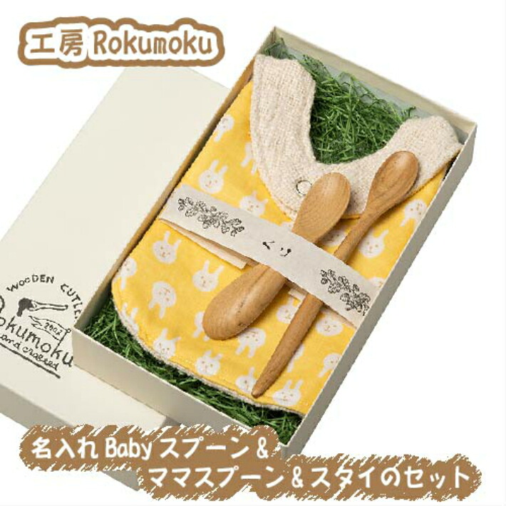 【ふるさと納税】木を活かす！名入れBabyスプーン＆ママスプーン＆スタイのセット ／ スプーン よだれかけ 雑貨 工芸品 ベビー 出産祝い 誕生祝い ギフト プレゼント 伊豆の国 静岡 静岡県