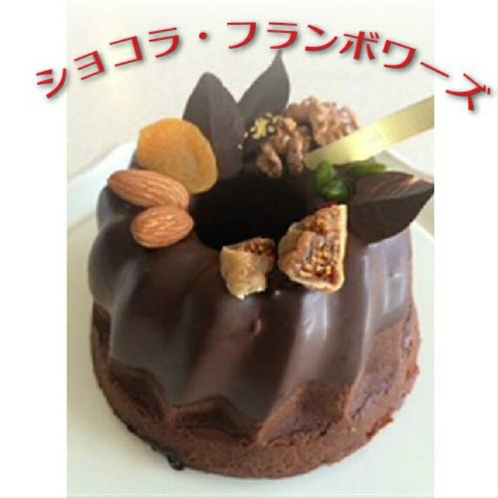 ショコラフランボワーズ ふるさと納税 お菓子 ふるさと納税 ケーキ お菓子 010 059 静岡県伊豆の国市本格洋菓子 チョコケーキ