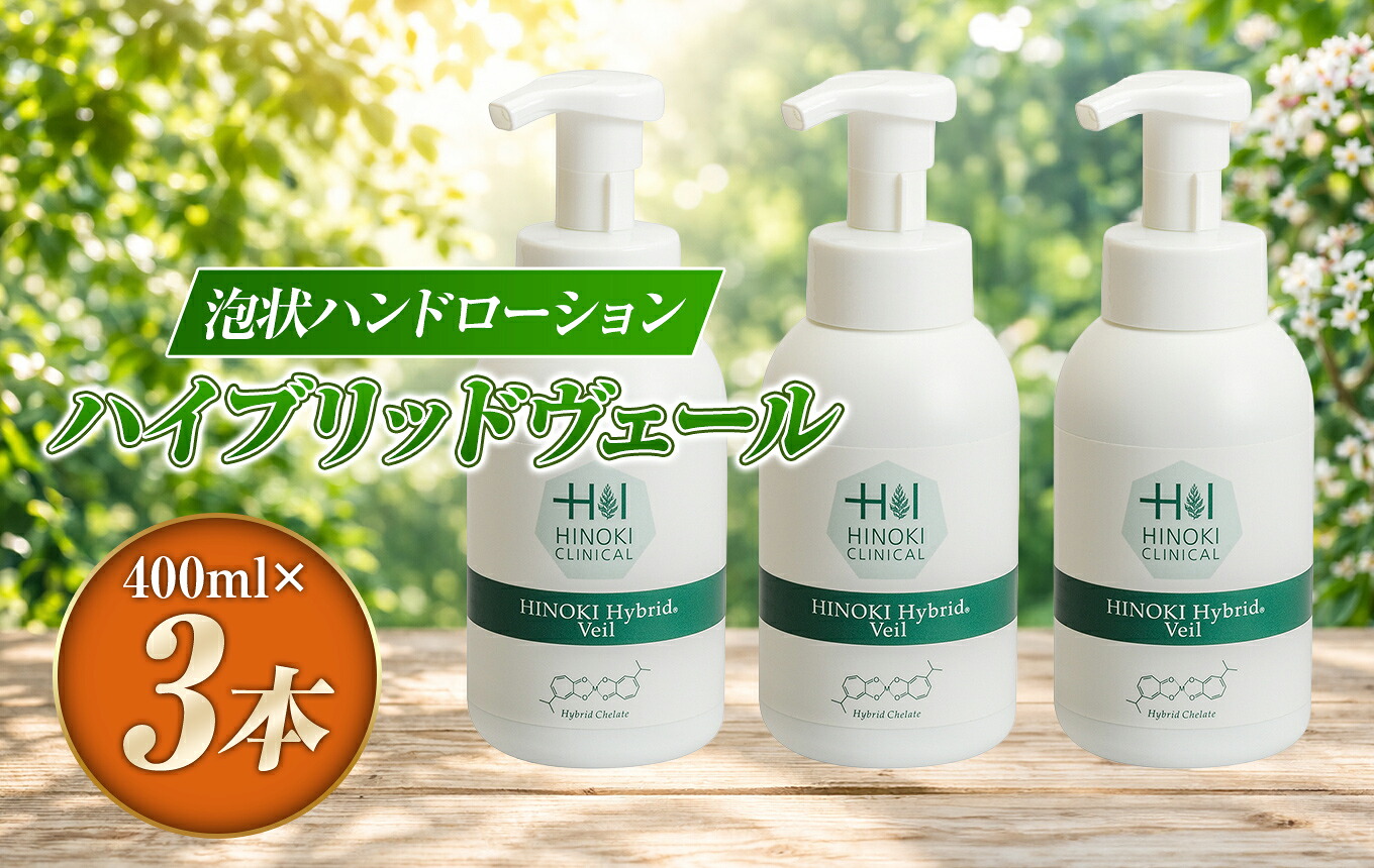 【ふるさと納税】ハイブリッドヴェール（400ml&times;3本） | 手指用 低アルコール 弱酸性 保湿 潤い 着色料不使用 伊豆の国 静岡 静岡県｜静岡県伊豆の国市