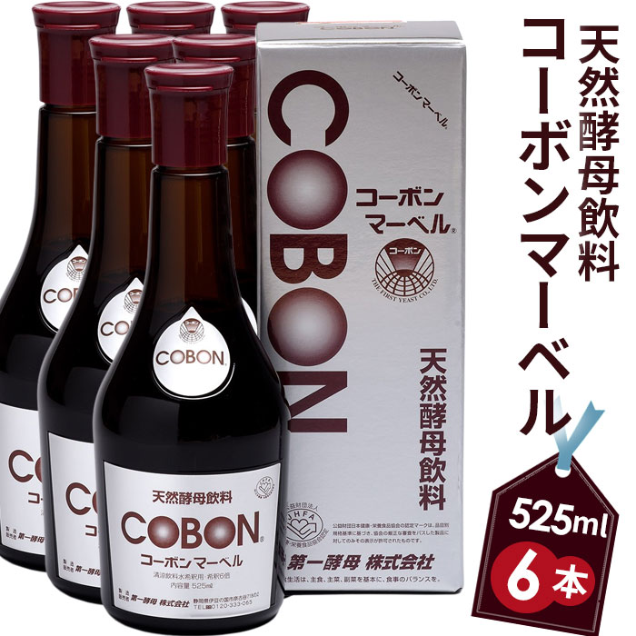 【ふるさと納税】 天然酵母飲料「コーボンマーベル」（525ml×6本） ／ COBON 健康 食品 酵母 酵素 ドリンク 無添加 伊豆の国 静岡 静岡県