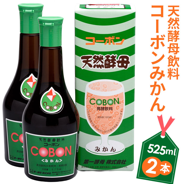 【ふるさと納税】天然酵母飲料「コーボンみかん」（525ml×2本） ／ COBON 健康 食品 酵母 酵素 ドリンク 蜜柑 ミカン 無添加 伊豆の国 静岡 静岡県