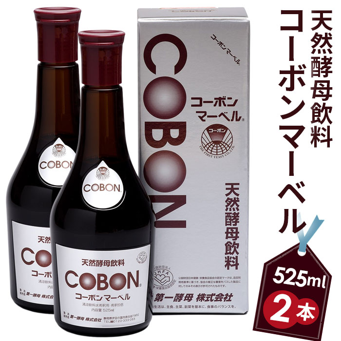 【ふるさと納税】天然酵母飲料「コーボンマーベル」（525ml×2本） ／ COBON 健康 食品 酵母 酵素 ドリンク 無添加 伊豆の国 静岡 静岡県