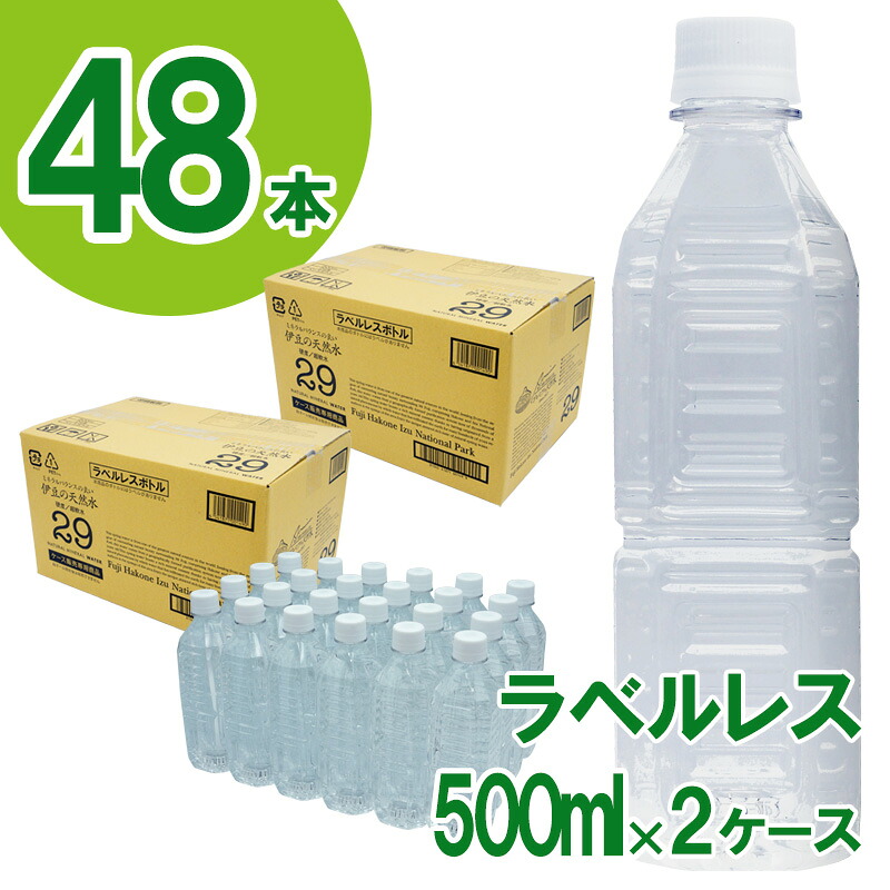 【ふるさと納税】 ラベルレス プレミアム伊豆の天然水29（500ml×24本×2箱） ／ ミネラルウォーター ペットボトル 湧き水 超軟水 500ml 500ミリリットル 48本 24本×2箱 ISO22000 送料無料 伊豆 伊豆の国 静岡県